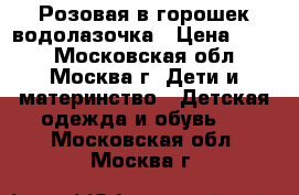 Розовая в горошек водолазочка › Цена ­ 300 - Московская обл., Москва г. Дети и материнство » Детская одежда и обувь   . Московская обл.,Москва г.